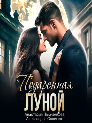 cover image of Подаренная Луной